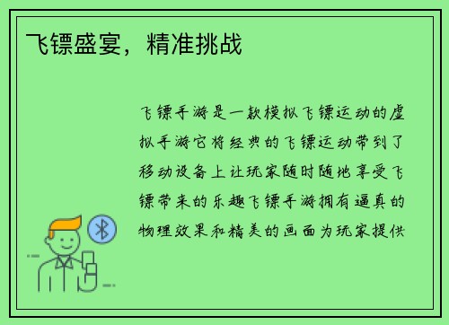 飞镖盛宴，精准挑战