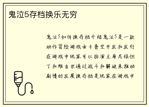 鬼泣5存档换乐无穷