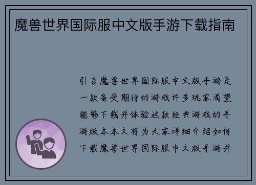 魔兽世界国际服中文版手游下载指南