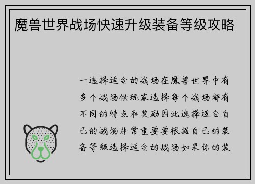 魔兽世界战场快速升级装备等级攻略