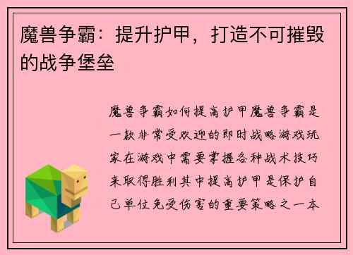 魔兽争霸：提升护甲，打造不可摧毁的战争堡垒