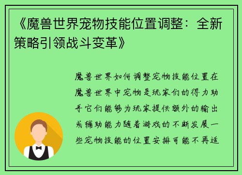 《魔兽世界宠物技能位置调整：全新策略引领战斗变革》